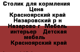 Столик для кормления Babyhit › Цена ­ 1 000 - Красноярский край, Назаровский р-н, Назарово г. Мебель, интерьер » Детская мебель   . Красноярский край